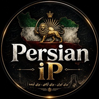 Telegram profile photo for Persian iP 🦁☀️ آیپی پارسی