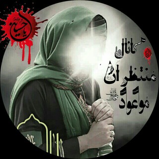 Telegram profile photo for کانال منتظران موعود(عج)