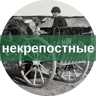 Telegram profile photo for Некрепостные | История, крестьяне, мельницы
