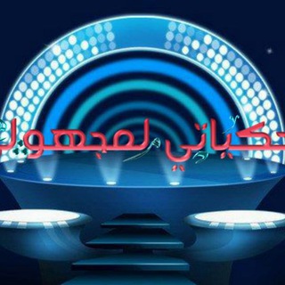 Telegram profile photo for حكياتي لـ مجهولي🎼