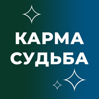 Telegram profile photo for Между кармой и судьбой