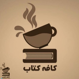 Telegram profile photo for كافه كـتاب | Book cafe