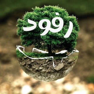 Telegram profile photo for رفود ( مختارات أدبية )