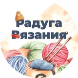 Telegram profile photo for Радуга вязания, схемы, описания, пряжа