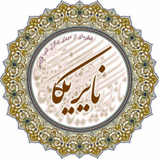 Telegram profile photo for نایریکا