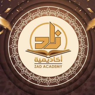 Telegram profile photo for تفريغات محاضرات أكاديمية زاد العلمية