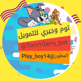 Telegram profile photo for توم وجيري للتمويل
