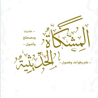 Telegram profile photo for المِشكَاةُ الحَديثِيَّة