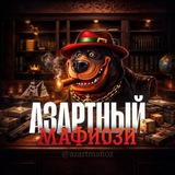 Telegram profile photo for АЗАРТНЫЙ МАФИОЗИ