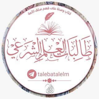Telegram profile photo for طالبات العلم الشرعي