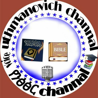 Telegram profile photo for 🎙uthmanovich የንፅፅር channal !!!🎓