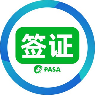 Telegram profile photo for PASA全球签证快讯🅥