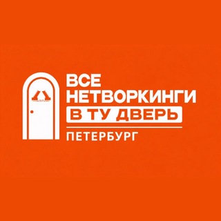 Telegram profile photo for Все нетворкинги СПб |В ту дверь