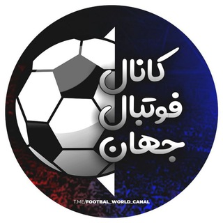 Telegram profile photo for ⚽جهان فوتبال⚽