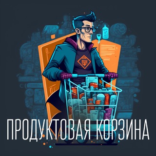 Telegram profile photo for Продуктовая корзина - Product Management by Максим Макаров