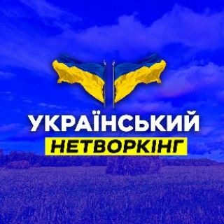 Telegram profile photo for УКРАЇНСЬКИЙ НЕТВОРКІНГ 🇺🇦 🤝| UKRAINIAN NETWORKING