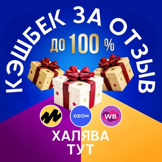Telegram profile photo for 🔝 КЭШБЕК ЗА ОТЗЫВ 😍