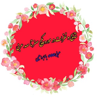 Telegram profile photo for نتایج و بازخورد از پکیج ابراهیمی| رسید مرسولات