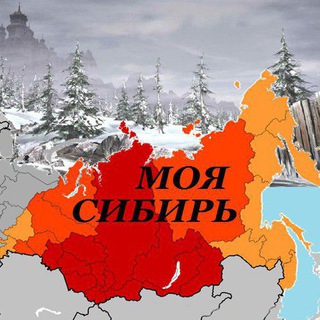 Telegram group profile photo for МОЯ СИБИРЬ Объявления