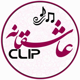 Telegram profile photo for کلیپ عاشقانه