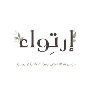 Telegram profile photo for إرتِـواء