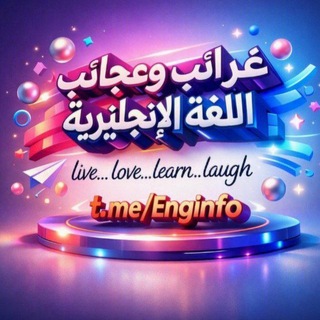 Telegram profile photo for 🇵🇸غرائب وعجائب اللغة الإنكليزية 🇵🇸