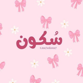 Telegram profile photo for ســۤہكــۤہوًّنــۤہ💕