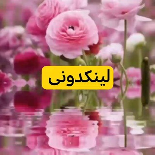 Telegram profile photo for لینکدونی گلها🌹🌷