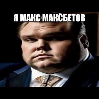 Telegram profile photo for Макс Максбетов