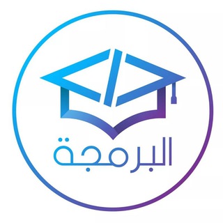 Telegram profile photo for كن مبرمجا