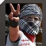 Telegram profile photo for مشهد تا آزادی
