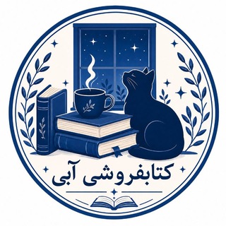 Telegram profile photo for کتابفروشی آبی