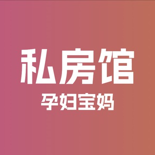 Telegram profile photo for 私房馆·孕妇宝妈