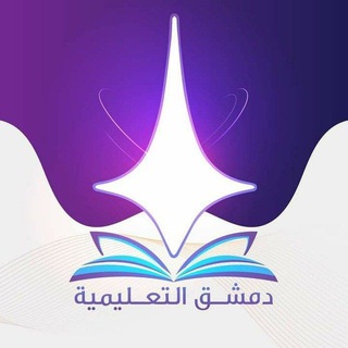 Telegram profile photo for دمشق_التعليمية