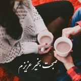 Telegram profile photo for صبحت بخیر عزیزم