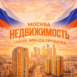 Telegram profile photo for Аренда квартир | недвижимость МОСКВА