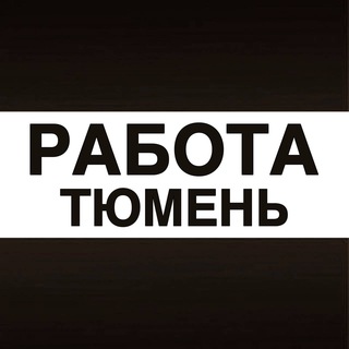 Telegram profile photo for Работа в Тюмени