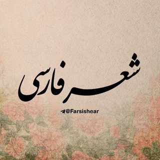 Telegram profile photo for شعرفارسی
