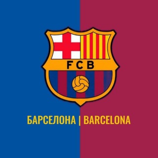 Telegram profile photo for БАРСЕЛОНА | BARCELONA