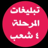 Telegram profile photo for قناة تبليغات // المرحلة الرابعة