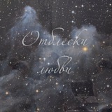 Telegram profile photo for Отблески любви