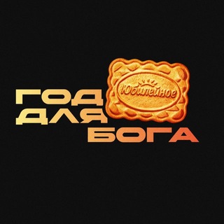 Telegram profile photo for Год для Бога