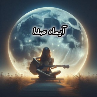 Telegram profile photo for آیماه صدا