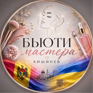 Telegram group profile photo for Бьюти мастера из UA в Кишиневе 🇲🇩🇺🇦 Ищу модель Кишинев