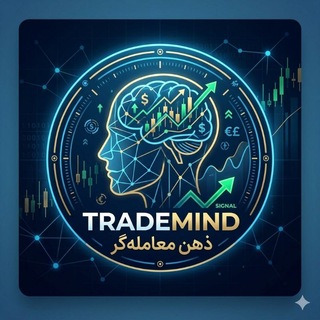 Telegram profile photo for تریدTradeMind (ذهن معاملهگر)