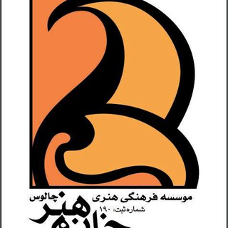Telegram profile photo for موسسه خانه هنر