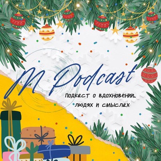 Telegram profile photo for M Podcast | Подкаст о вдохновении, людях и смыслах