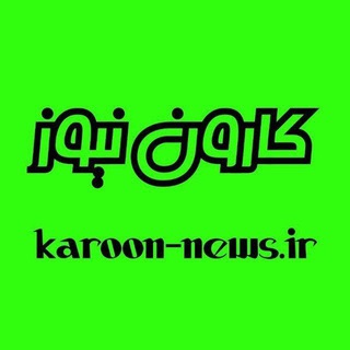 Telegram profile photo for کارون نیوز