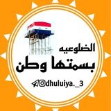 Telegram profile photo for الضلوعيه بسمتها وطن ❤️