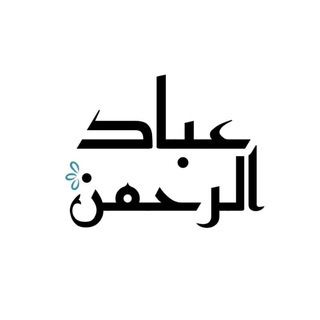 Telegram profile photo for ✨عـبـاد الـࢪحـمـن✨